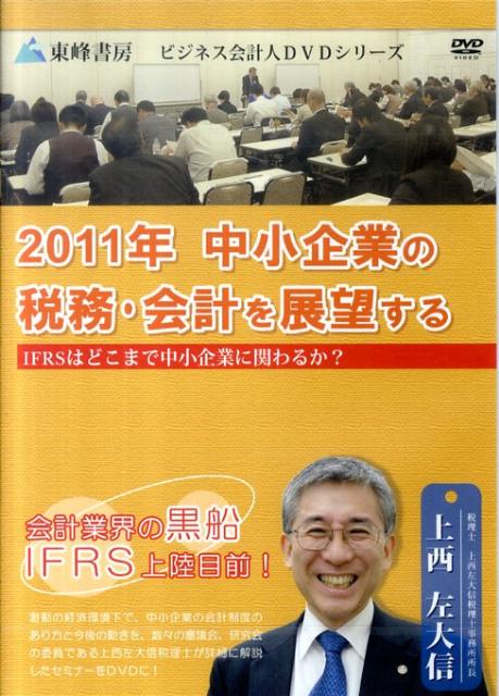 DVD＞2011年中小企業の税務・会計を展望する