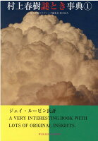 村上春樹謎とき事典（1）