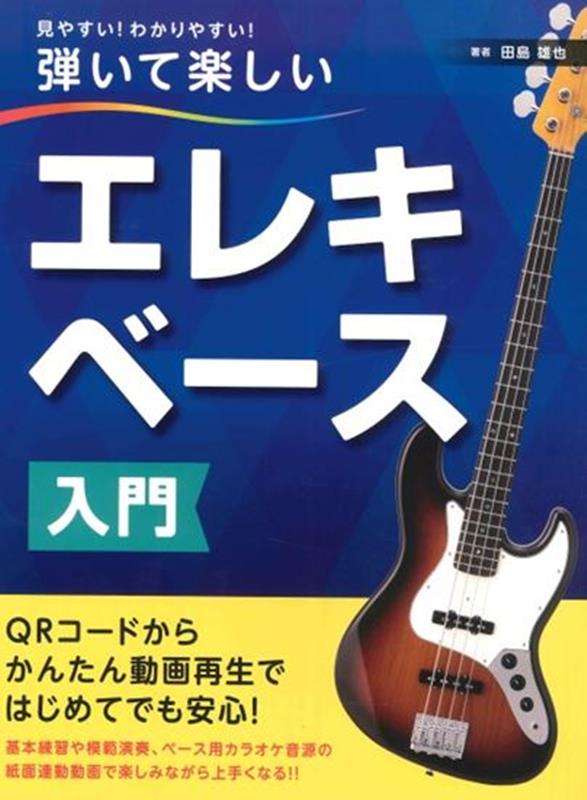 【中古】 エレキ・ベース 楽らく弾けちゃうコードブック/自由現代社/江部賢一 楽天市場】エレキベース（本・雑誌・コミック）の通販