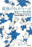 【バーゲン本】最後のウィネベーゴー河出文庫