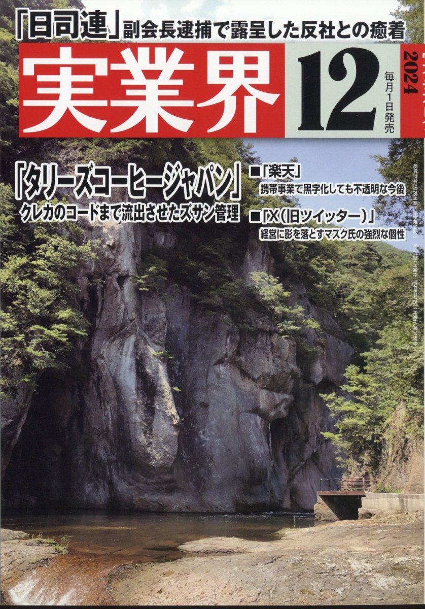 実業界発売日：2024年11月01日 AB 05213 JAN：4910052131248 雑誌 ビジネス・投資 商業