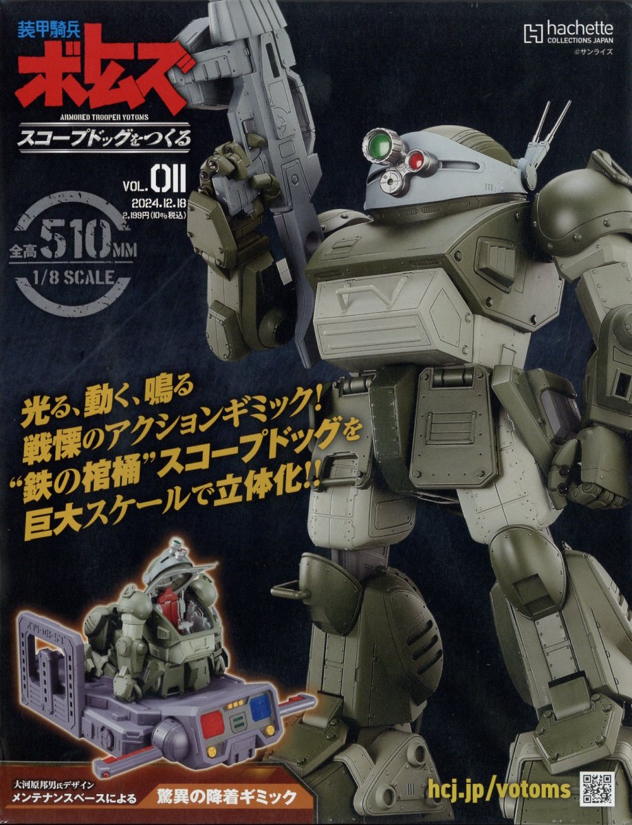 週刊 装甲騎兵ボトムズ スコープドッグをつくる 2024年 12/18号 [雑誌]