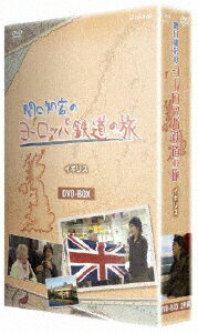 関口知宏のヨーロッパ鉄道の旅 BOX イギリス編