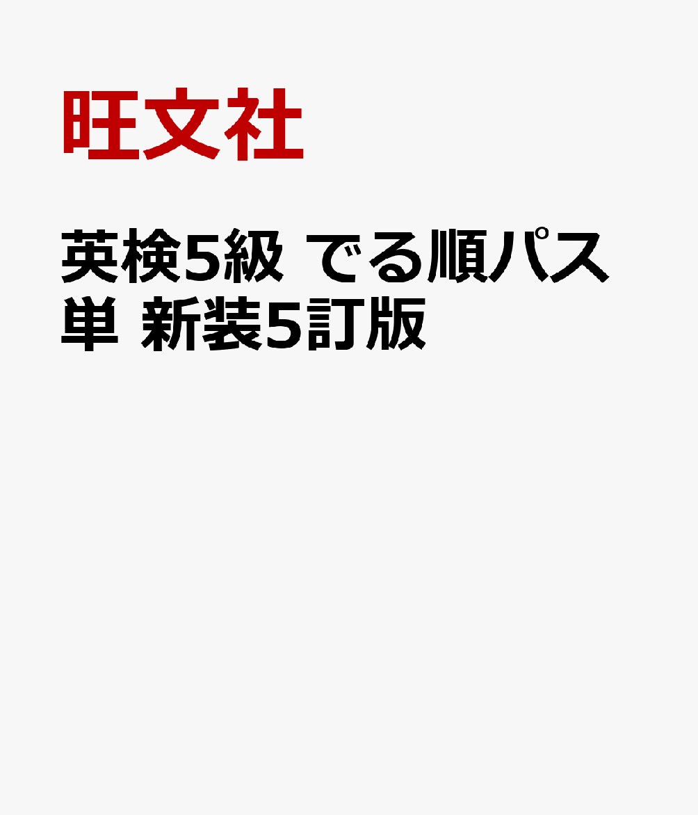 英検5級 でる順パス単