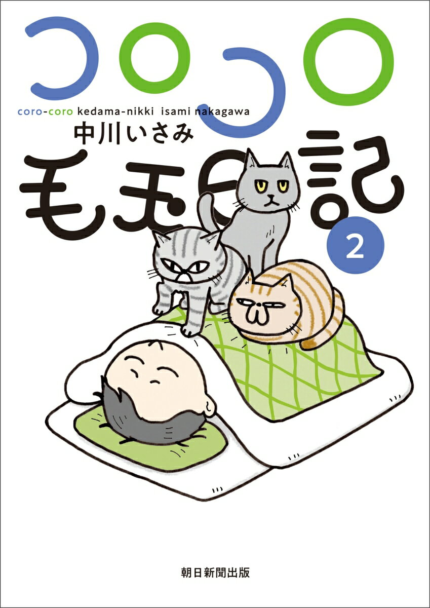 コロコロ毛玉日記 第2巻