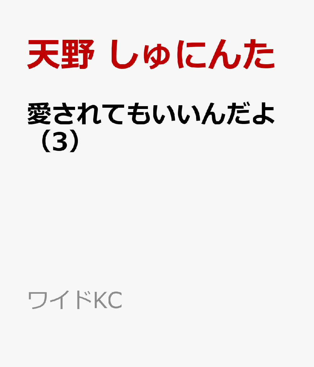 愛されてもいいんだよ（3）