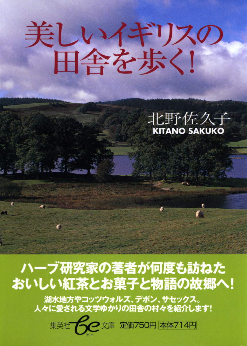 美しいイギリスの田舎を歩く! （be文庫） [ 北野 佐久子 ]のサムネイル