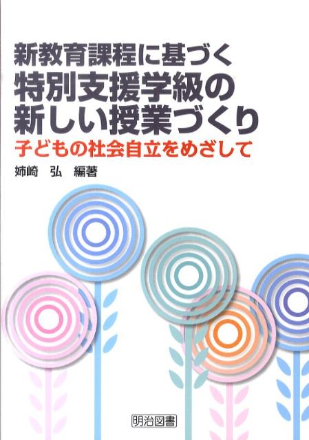 新教育課程に基づく特別支援学級の新しい授業づくり