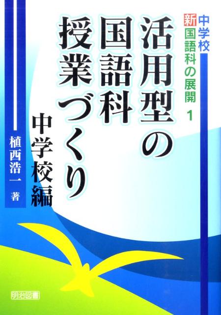 活用型の国語科授業づくり