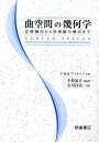 曲空間の幾何学 古典幾何から初等微分幾何まで ペラム M．H．ウィルソン