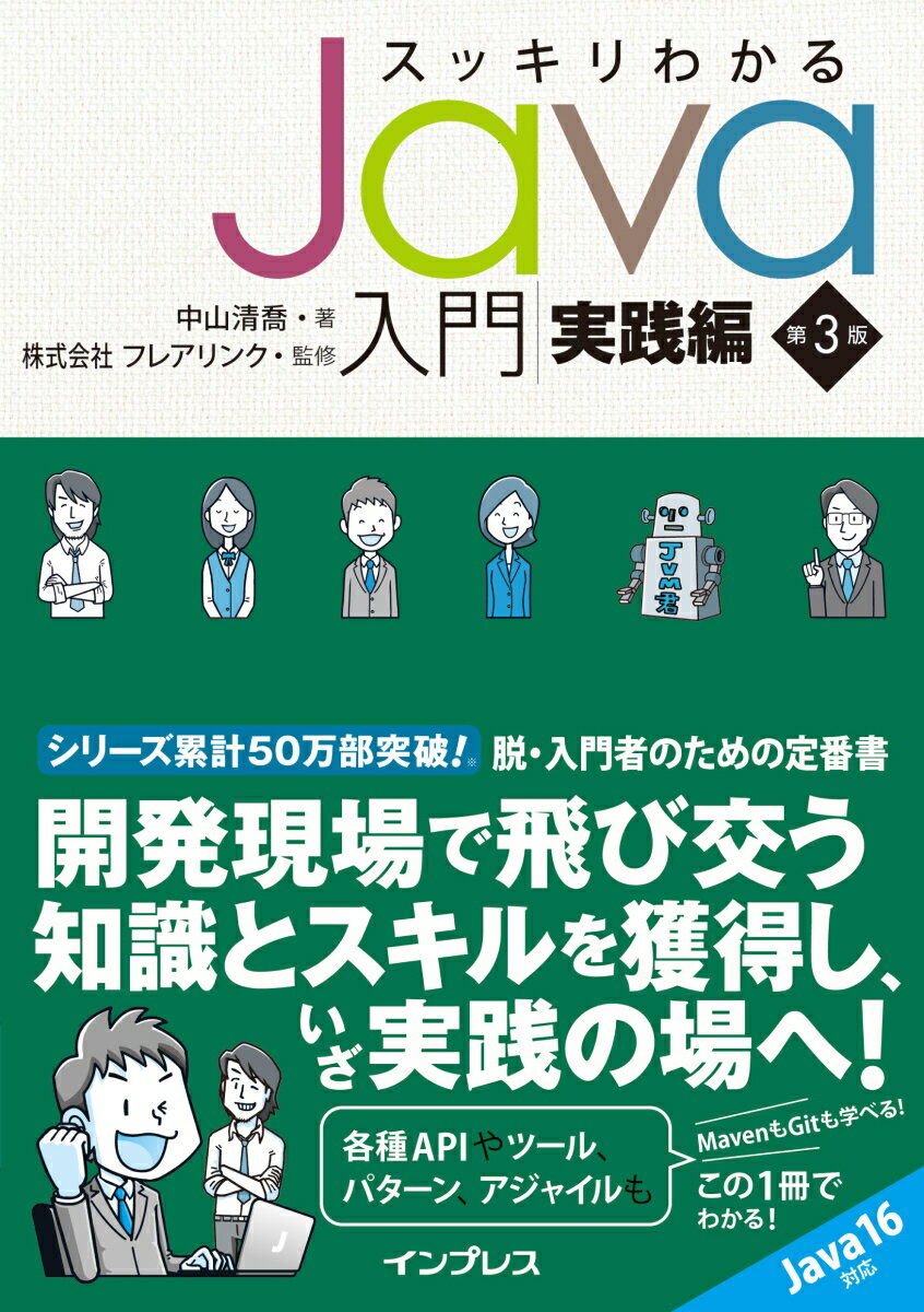 スッキリわかるJava入門 実践編 第3版 スッキリわかるシリーズ スッキリわかるシリーズ [ 中山 清喬 ]