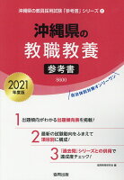 沖縄県の教職教養参考書（2021年度版）