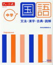 チャート式シリーズ 中学国語 文法 漢字 古典 読解