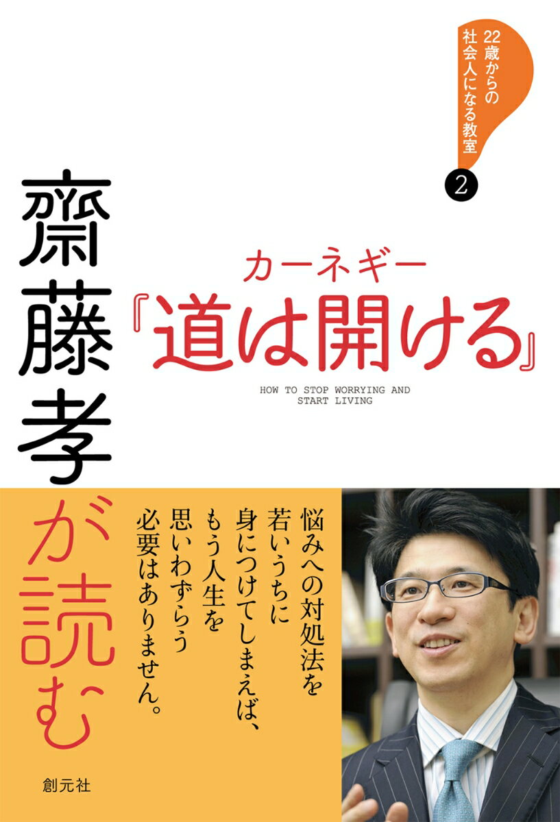 齋藤孝が読む　カーネギー『道は開ける』