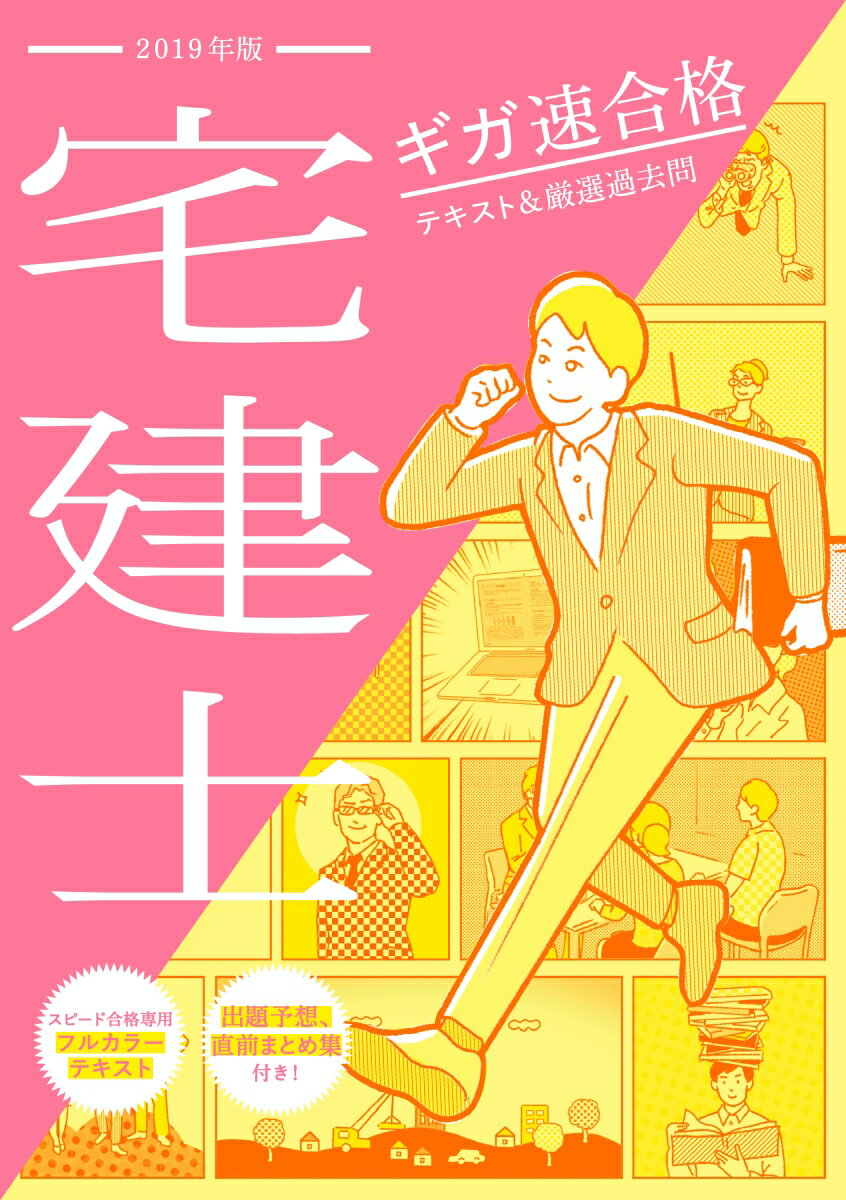 2019年版 ギガ速合格 宅建士 テキスト＆厳選過去問