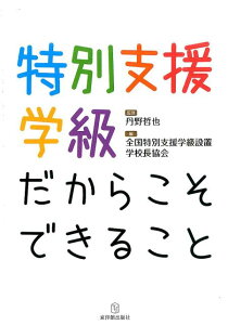 特別支援学級だからこそできること [ 全国特別支援学級設置学校長協会 ]