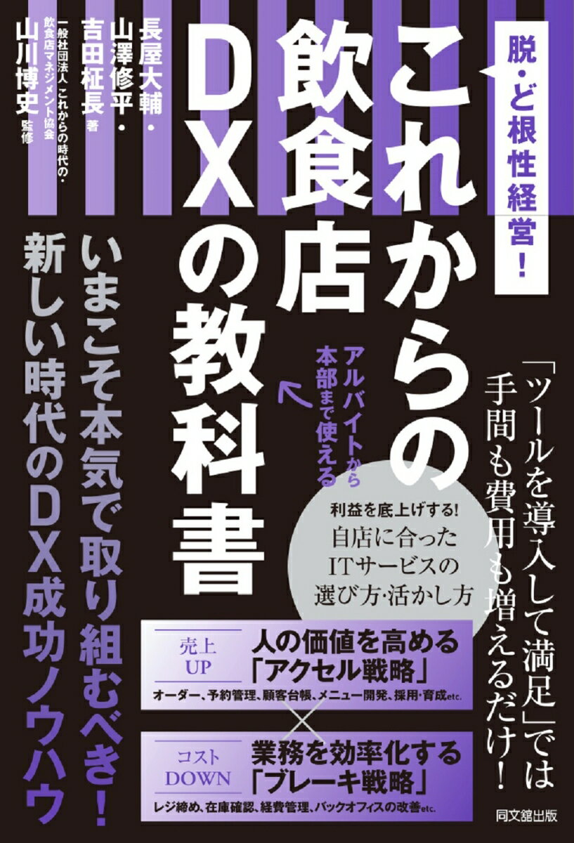 これからの飲食店DXの教科書