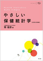 やさしい保健統計学(改訂第5版増補)