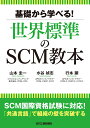 基礎から学べる！世界標準のSCM教本 行本 顕