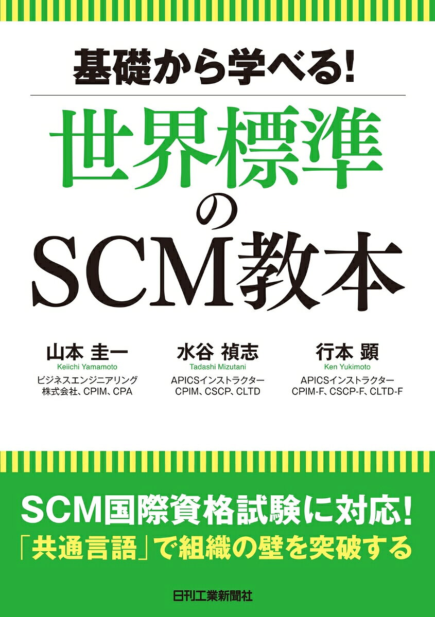 世界標準のSCMを定めるAPICSをベースとして、実務でも起こる状況を例に挙げながら解説する。