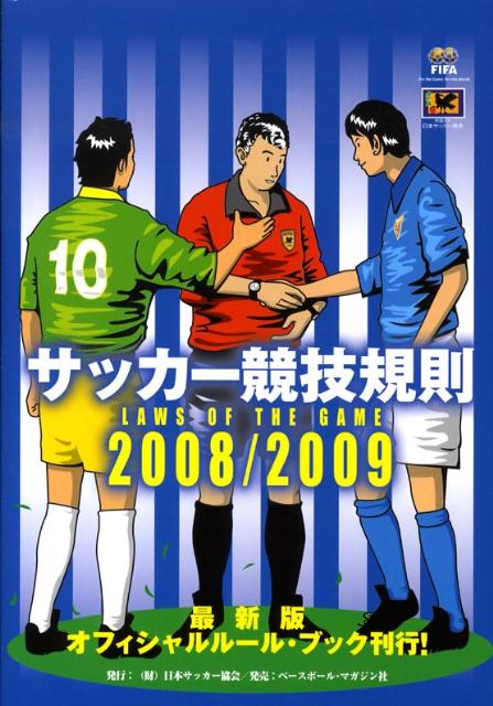 サッカー競技規則（2008／2009）