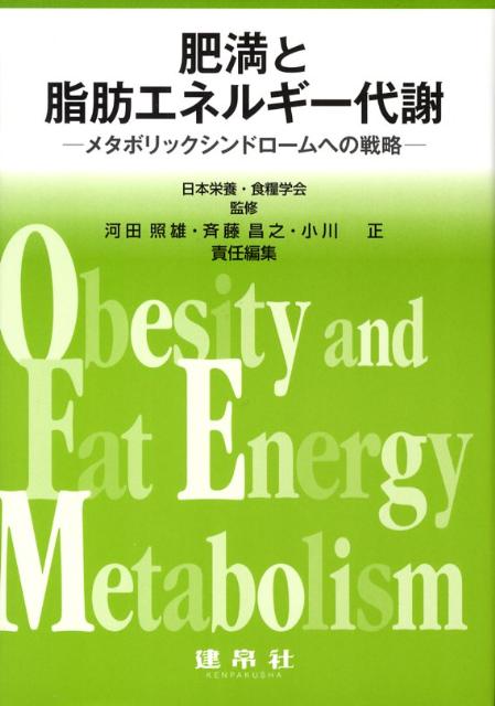 肥満と脂肪エネルギー代謝