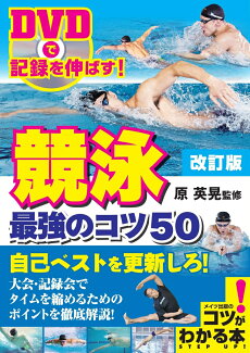 DVDで記録を伸ばす! 競泳 最強のコツ50 改訂版の表紙