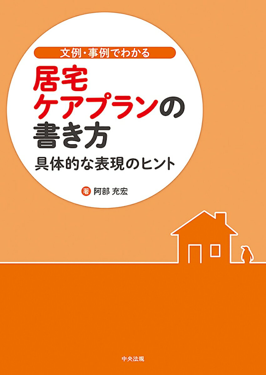 文例・事例でわかる 居宅ケアプランの書き方