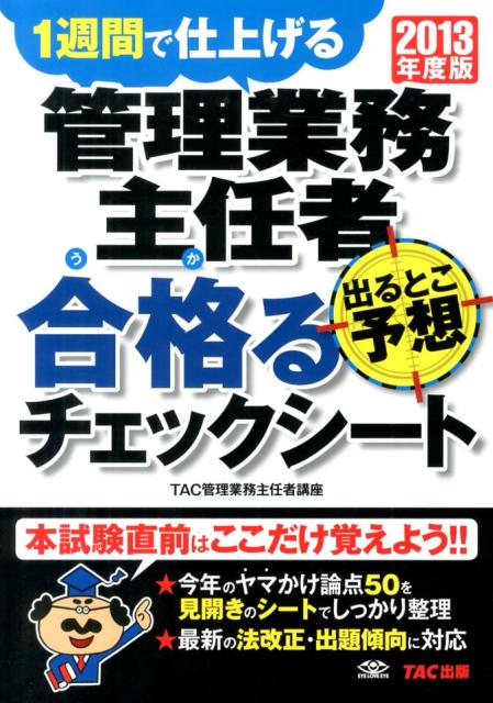 管理業務主任者出るとこ予想合格るチェックシート（2013年度版）
