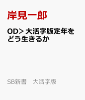 OD＞大活字版定年をどう生きるか