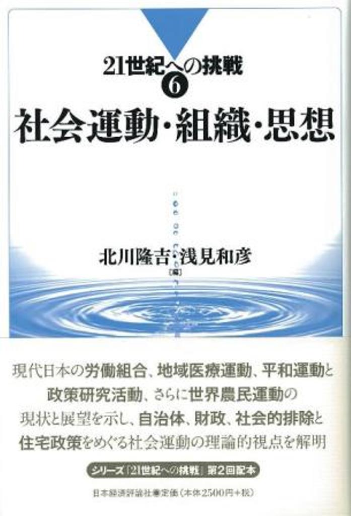 社会運動・組織・思想