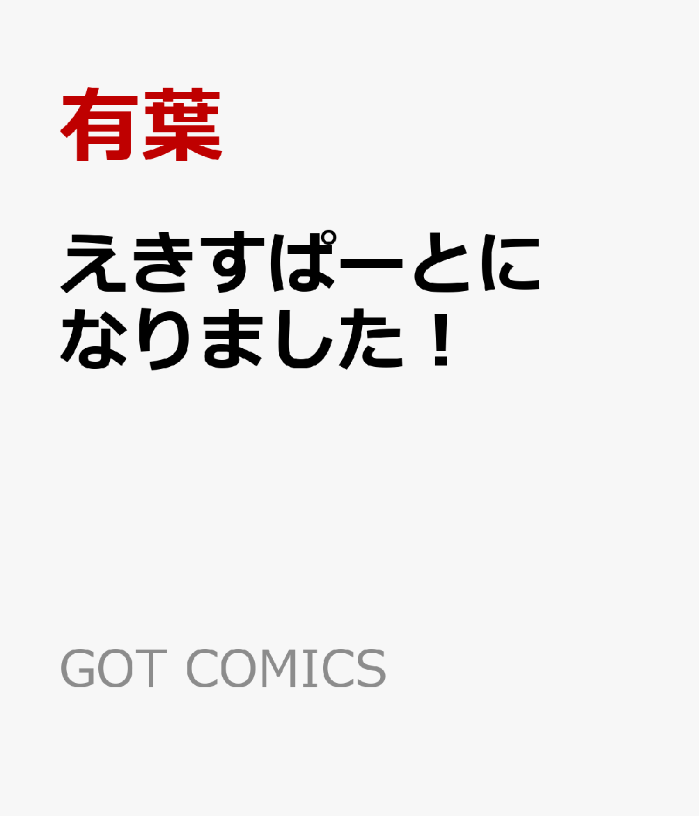 えきすぱーとになりました！