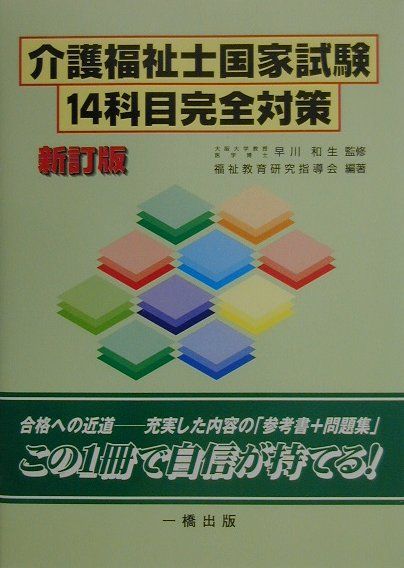 介護福祉士国家試験　14科目完全対策新訂版