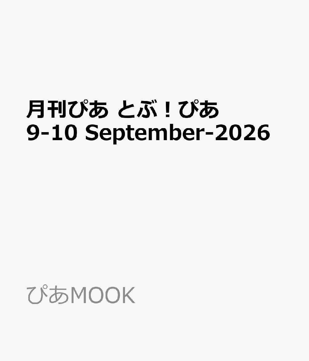 月刊ぴあ とぶ！ぴあ 9-10 September-2026の表紙
