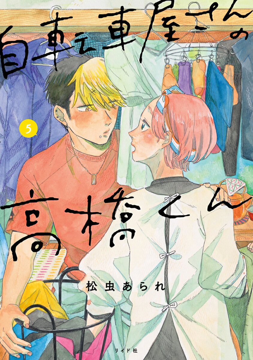 自転車屋さんの高橋くん（5巻） （トーチコミックス） [ 松虫　あられ ]