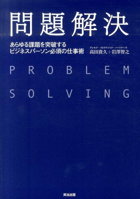 問題解決 あらゆる課題を突破するビジネスパーソン必須の仕事術 [ 高田貴久 ]