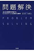 問題解決 あらゆる課題を突破するビジネスパーソン必須の仕事術の表紙