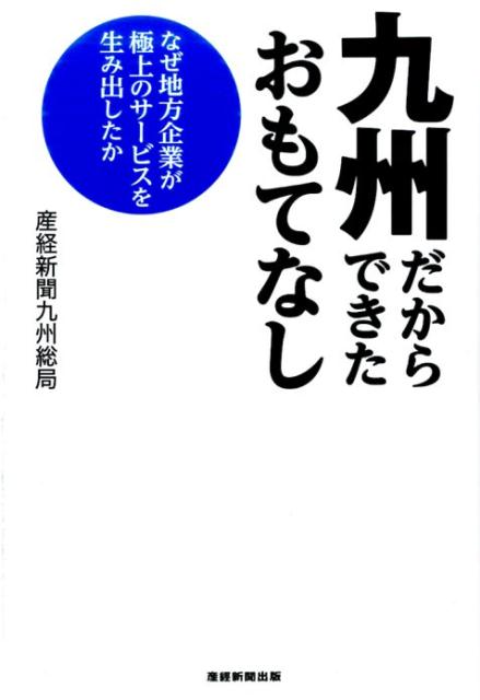 九州だからできたおもてなし