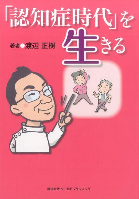 「認知症時代」を生きる