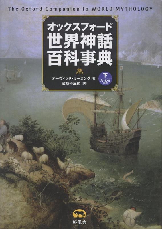 オックスフォード 世界神話百科事典（下）