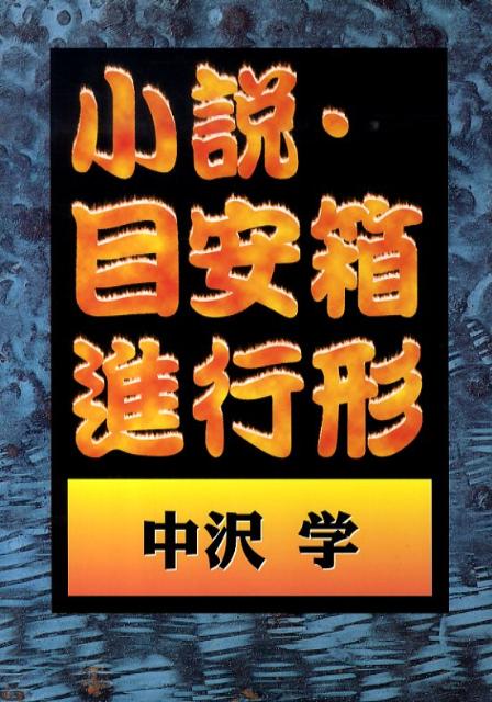 小説・目安箱進行形流通版