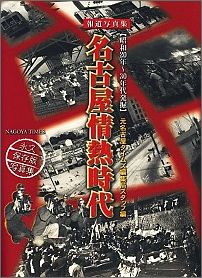 名古屋情熱時代