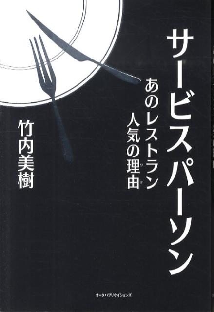 サービスパーソン あのレストラン人気の理由 [ 竹内美樹 ]