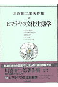 川喜田二郎著作集（第10巻）