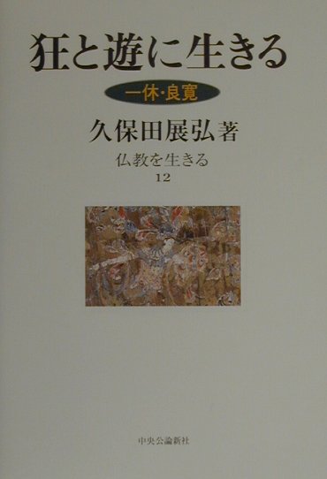 仏教を生きる（12）