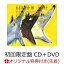 【楽天ブックス限定先着特典】ゴールデンタイム (初回限定盤 CD＋DVD) (缶バッジ付き)