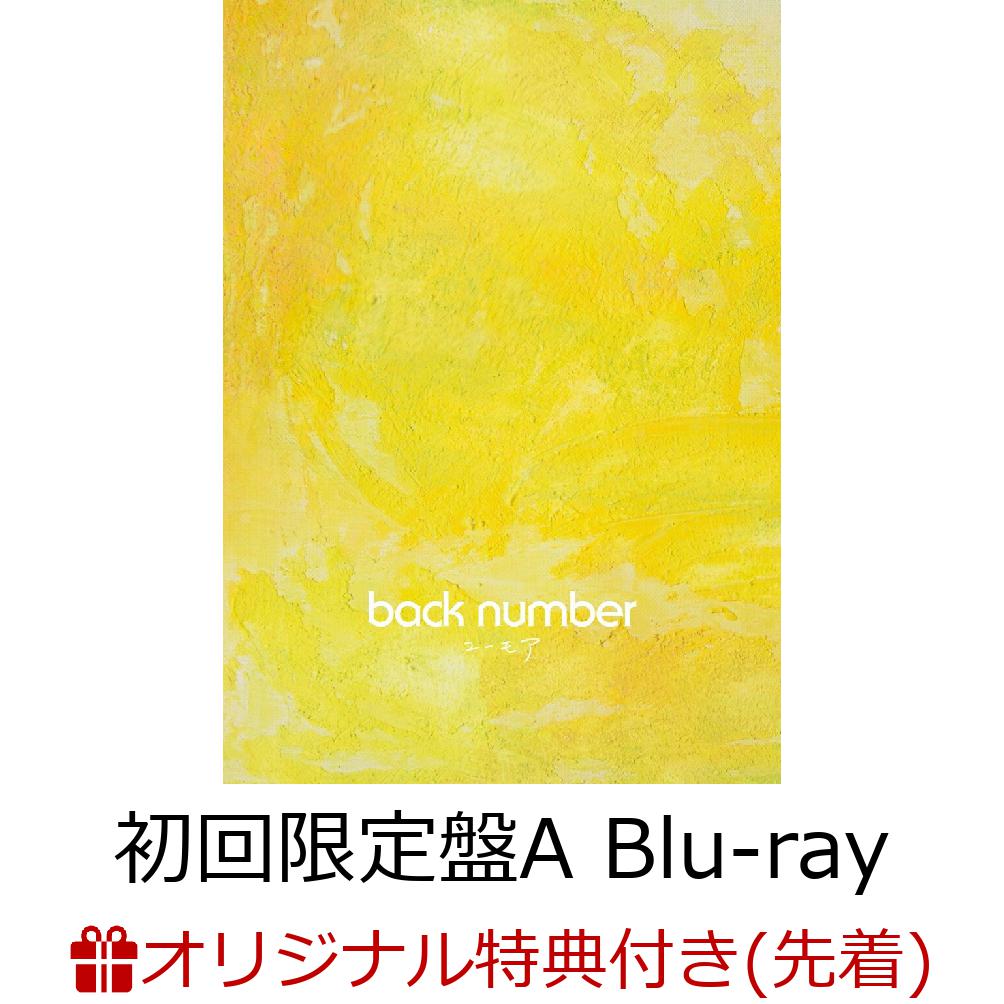 【楽天ブックス限定先着特典】ユーモア (初回限定盤A CD＋Blu-ray)(シューレース) [ back number ]