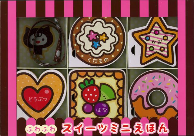 【バーゲン本】ふわふわスイーツミニえほん