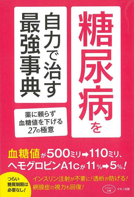 【バーゲン本】糖尿病を自力で治す最強事典ー薬に頼らず血糖値を下げる27の極意 （ビタミン文庫） マキノ出版 編