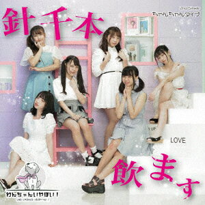 針千本飲ます [ わんちゃんいやほい! ]
